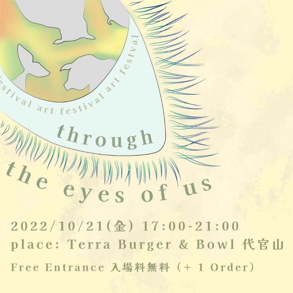 10/21  “through the eyes of us” – 地球と生命編